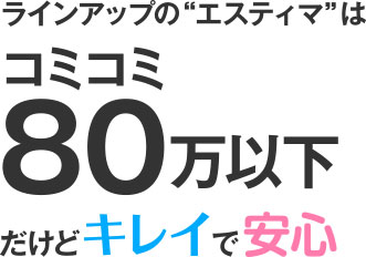 コミコミ80万円以下だけどキレイで安心