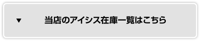 アイシス在庫車一覧はこちら