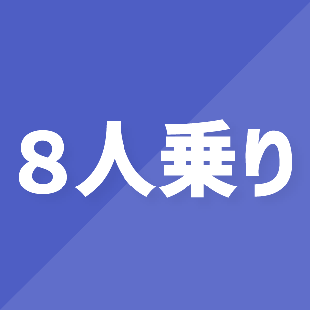 8人乗り