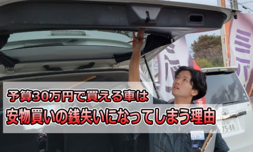 アウトレット中古車 素人のあなたが手を出すと危険な理由とは 埼玉にある中古車屋のプロが教えるミニバン選択基準