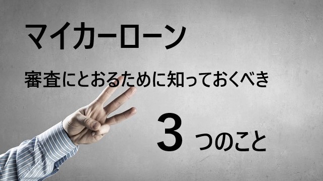 マイカーローン審査　不安