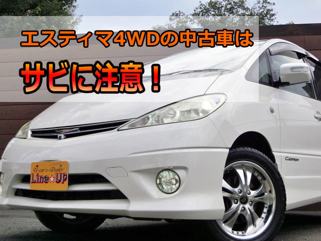 エスティマ４ｗｄの中古車は錆 サビ に要注意 埼玉にある中古車屋のプロが教えるミニバン選択基準