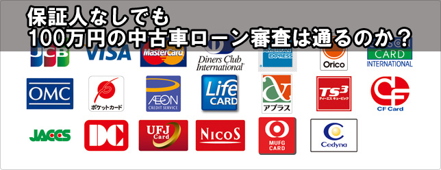 保証人なしでも100万円の中古車ローン審査は通るのか 埼玉にある中古車屋のプロが教えるミニバン選択基準