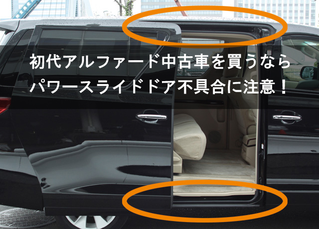 埼玉で初代アルファード中古車を買うならパワースライドドア故障に注意！