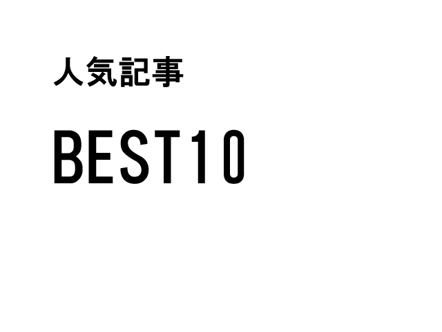 人気記事BEST10