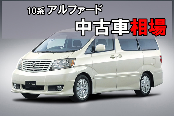 車屋さんが教える】アルファード10系の中古車相場 | 埼玉にある中古 ...