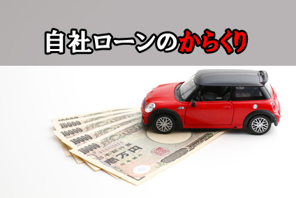 自社ローンのからくり 中古車購入時に知っておきたいこと 埼玉にある中古車屋のプロが教えるミニバン選択基準