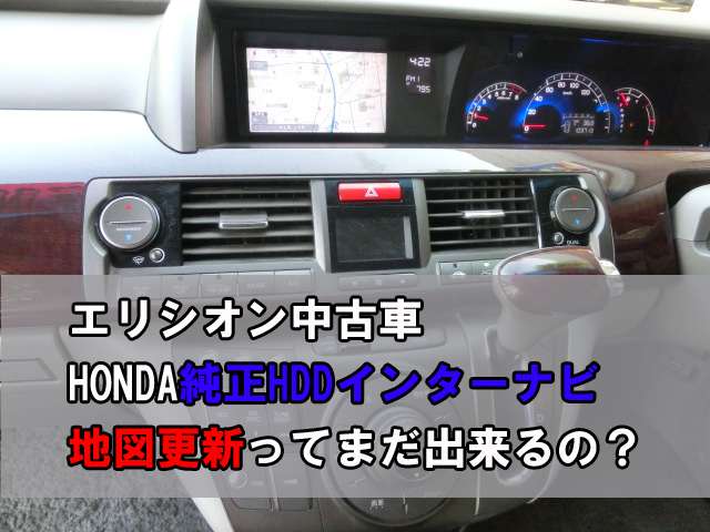 エリシオン中古車 純正hddインターナビの地図更新ってまだ出来るの 埼玉にある中古車屋のプロが教えるミニバン選択基準