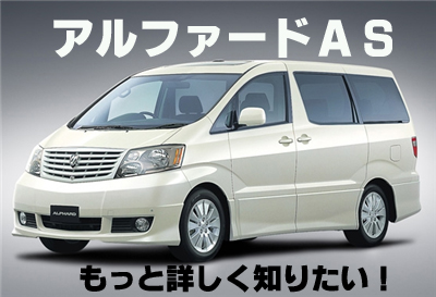 アルファードAS　中古車