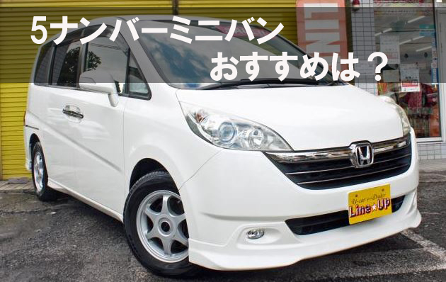 50万円以下の5ナンバーミニバン おすすめ車種 埼玉にある中古車屋のプロが教えるミニバン選択基準