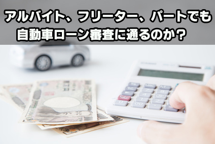 自動車ローン審査に通らない アルバイト フリーター パートでも自動車ローンは組めるのか 埼玉にある中古車屋のプロが教えるミニバン選択基準