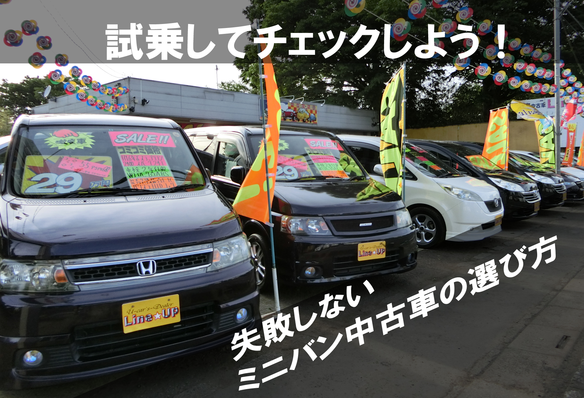 失敗しない　ミニバン中古車の選び方