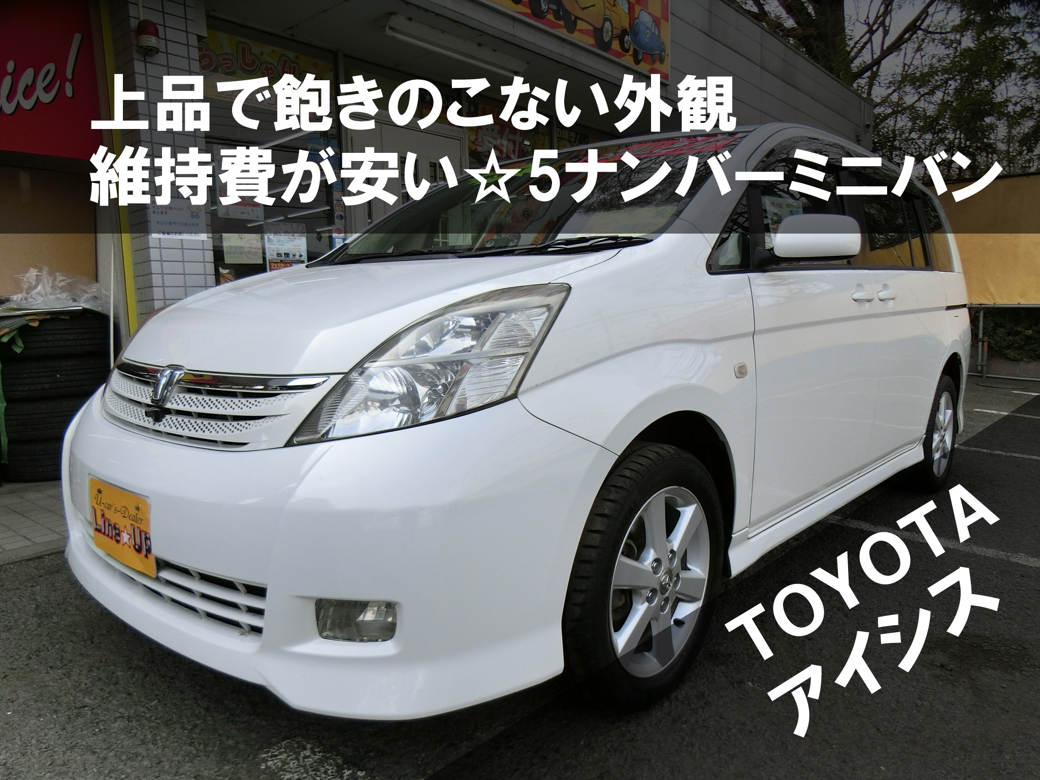 子育てママのための5ナンバーミニバン Toyotaアイシスってこんなに便利 埼玉にある中古車屋のプロが教えるミニバン選択基準