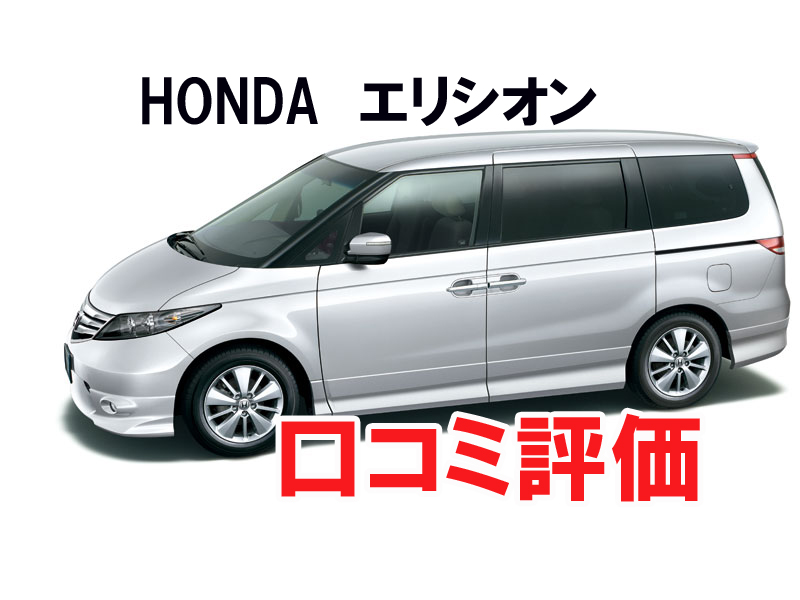 ホンダ エリシオン口コミ評価 ユーザー生の声 埼玉にある中古車屋のプロが教えるミニバン選択基準