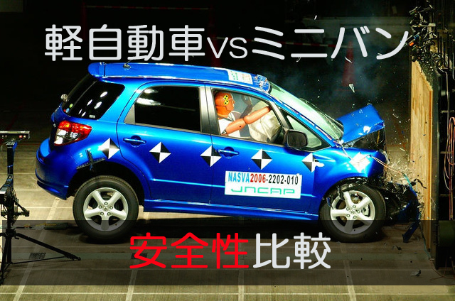 パパママ必見 軽自動車vsミニバン 安全性比較 埼玉にある中古車屋のプロが教えるミニバン選択基準