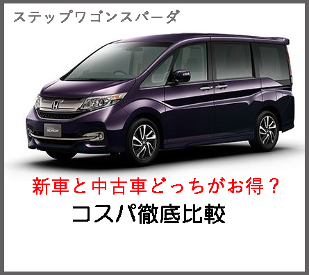 新車と中古車どっちがお得 ステップワゴン リセールバリューと年間コストを徹底解説 埼玉にある中古車屋のプロが教えるミニバン選択基準