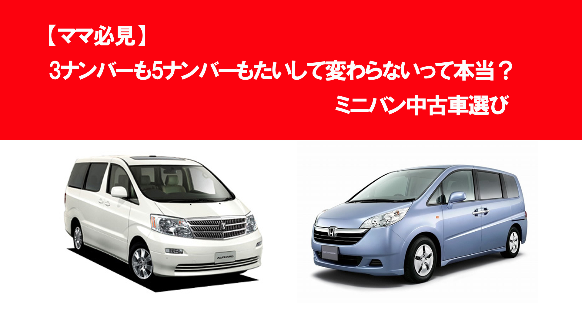 3ナンバー5ナンバー　ミニバン中古車