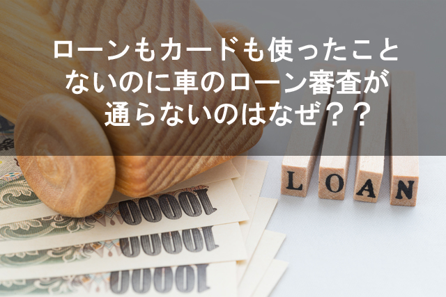 ローンもカードも使ったことないのに車のローン審査が通らないのはなぜ 埼玉にある中古車屋のプロが教えるミニバン選択基準