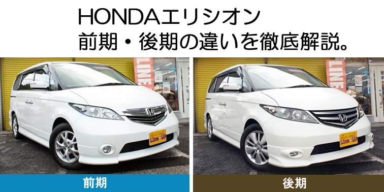 写真で分かる Hondaエリシオン前期 後期の違いを徹底解説 埼玉にある中古車屋のプロが教えるミニバン選択基準