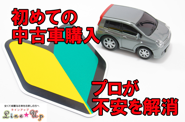 初心者必見 初めての中古車購入 格安車の不安を解消 埼玉にある中古車屋のプロが教えるミニバン選択基準