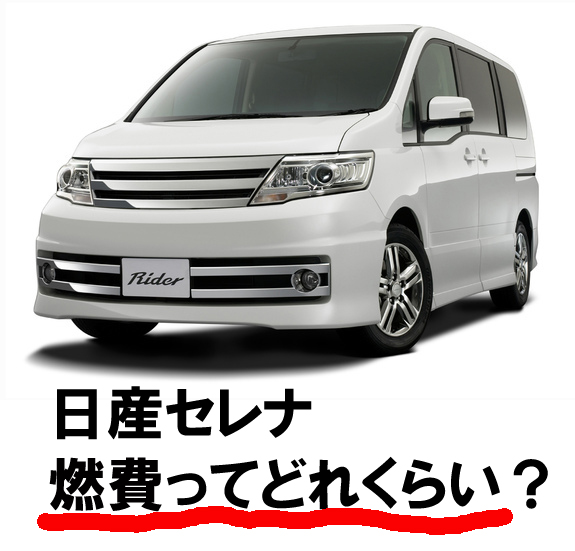 日産セレナ　燃費