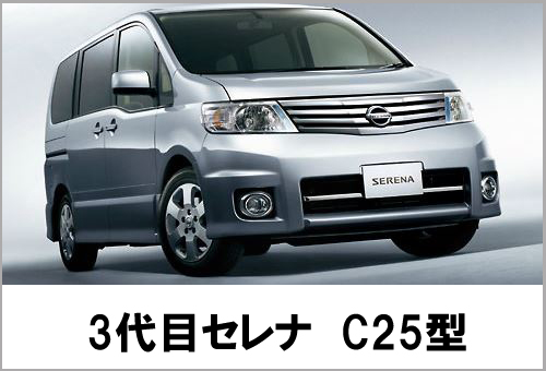 日産　C25セレナ