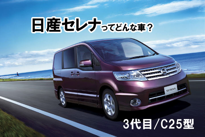 日産セレナってどんな車？【3代目 C25型】 | 埼玉にある中古車屋