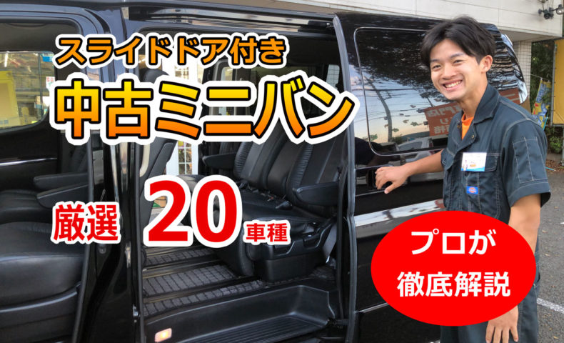 スライドドア付き中古ミニバン厳選車種 乗降りし易さ 開口幅などを分かり易く解説 埼玉にある中古車屋のプロが教えるミニバン選択基準