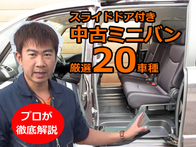 スライドドア付き中古ミニバン厳選車種 乗降りし易さ 開口幅などを分かり易く解説 埼玉にある中古車屋のプロが教えるミニバン選択基準