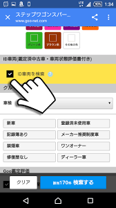 グーネット　ID車両にチェック