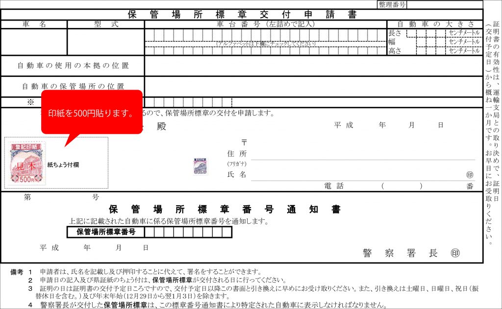 車庫証明申請書