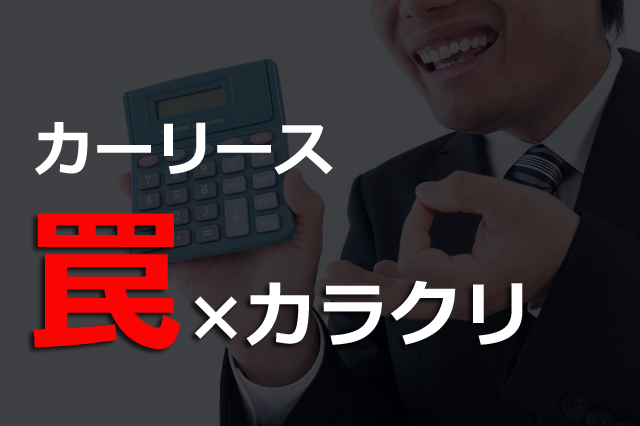 カーリースはデメリットだらけ 巧妙なカラクリの罠とは 埼玉にある中古車屋のプロが教えるミニバン選択基準