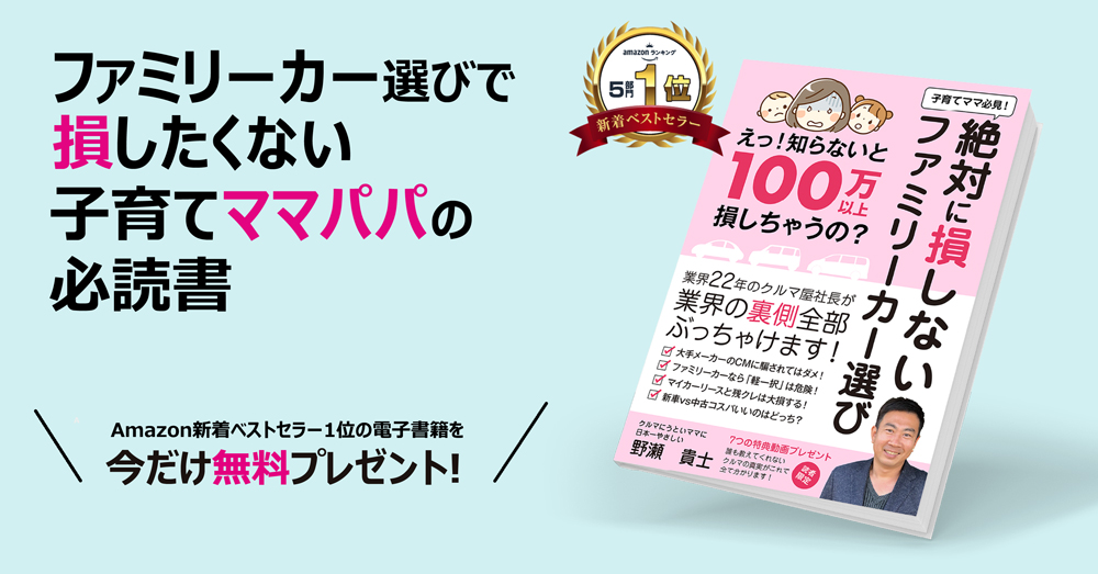 カーリースはデメリットだらけ 巧妙なカラクリの罠とは 埼玉にある中古車屋のプロが教えるミニバン選択基準