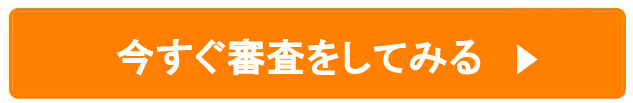 今すぐローン審査をしてみるボタン