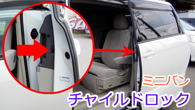 ミニバンの チャイルドロック ってどんな機能 埼玉にある中古車屋のプロが教えるミニバン選択基準