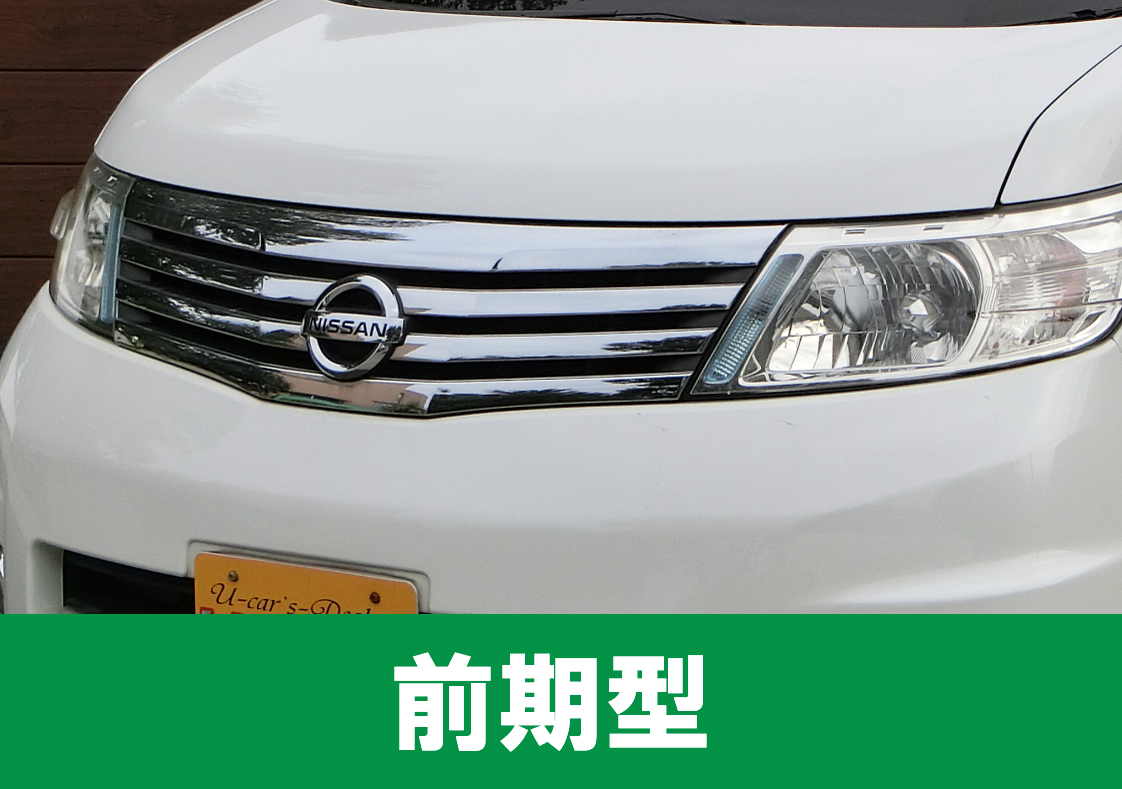 徹底解説 セレナハイウェイスター Cc25 前期 後期の違い 埼玉にある中古車屋のプロが教えるミニバン選択基準