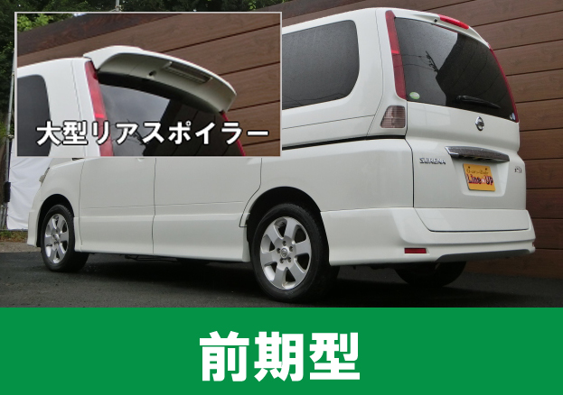 徹底解説 セレナハイウェイスター Cc25 前期 後期の違い 埼玉にある中古車屋のプロが教えるミニバン選択基準