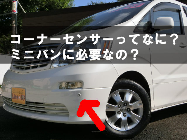 コーナーセンサーってなに ミニバンユーザーに必要 後付けも出来るの 埼玉にある中古車屋のプロが教えるミニバン選択基準