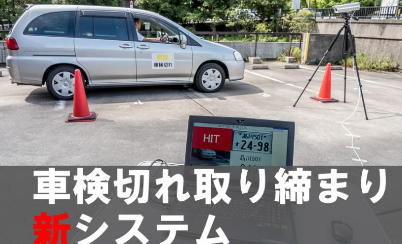 車検切れ車両を取り締まる新システムが18年度から導入 捕まったら罰金 罰則はあるの 埼玉にある中古車屋のプロが教えるミニバン選択基準