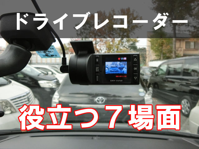 ドライブレコーダーが必ず役立つ７場面 ミニバンユーザーなら もはや必須 埼玉にある中古車屋のプロが教えるミニバン選択基準