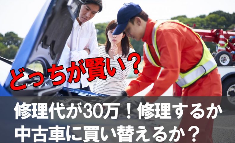 修理代が30万円 修理するか中古車に買い替えるかどっちが賢い 埼玉にある中古車屋のプロが教えるミニバン選択基準