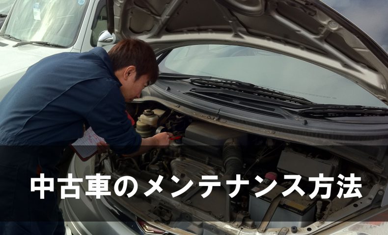 中古車は買った後が大事 簡単なメンテナンス方法で長持ちさせよう 埼玉にある中古車屋のプロが教えるミニバン選択基準