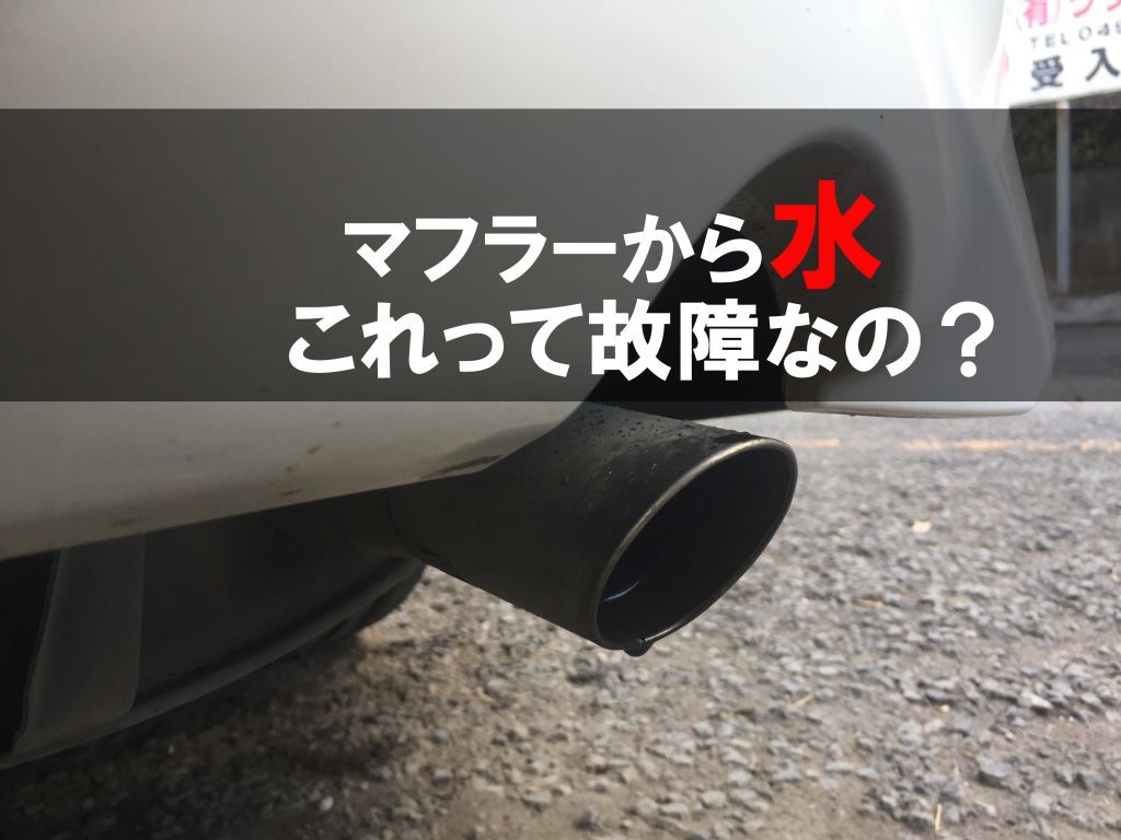 ちょっと心配 私のミニバン マフラーから水が出てるけど大丈夫なの 埼玉にある中古車屋のプロが教えるミニバン選択基準