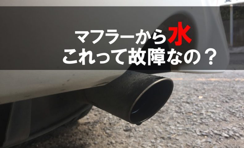 ちょっと心配 私のミニバン マフラーから水が出てるけど大丈夫なの 埼玉にある中古車屋のプロが教えるミニバン選択基準