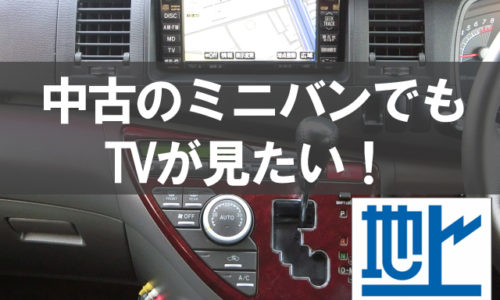 中古ミニバンにフリップダウンモニターは後付け出来るの 簡単な取付方法も紹介 埼玉にある中古車屋のプロが教えるミニバン選択基準