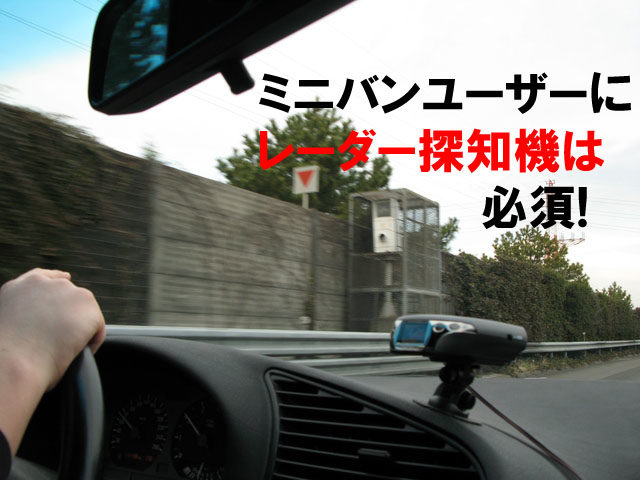 ミニバンユーザーにレーダー探知機は必須である3つの理由 埼玉にある中古車屋のプロが教えるミニバン選択基準