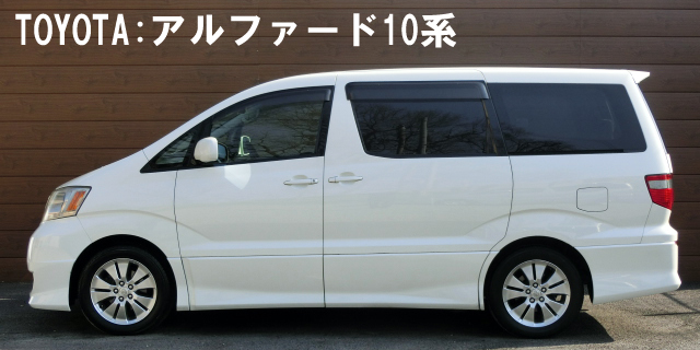 アルファード10系 外観