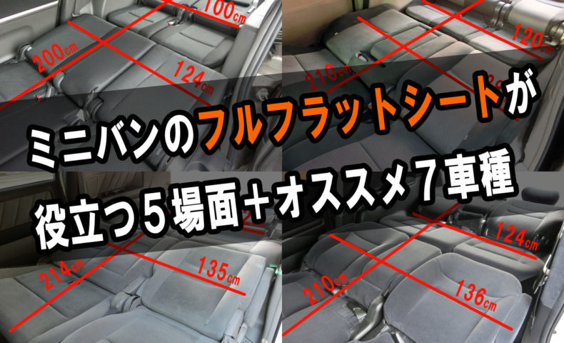 ミニバンのフルフラットシートが役立つ5場面 オススメ7車種 埼玉にある中古車屋のプロが教えるミニバン選択基準