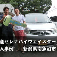 セレナCC25ハイウェイスター　中古車　購入事例　新潟県南魚沼市