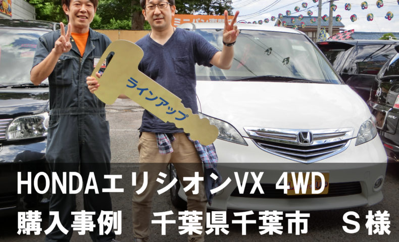 エリシオンvx 4wd 中古車の購入事例 千葉県千葉市にお住まいのs様 埼玉にある中古車屋のプロが教えるミニバン選択基準